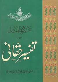 Tafseer e-Haqqani